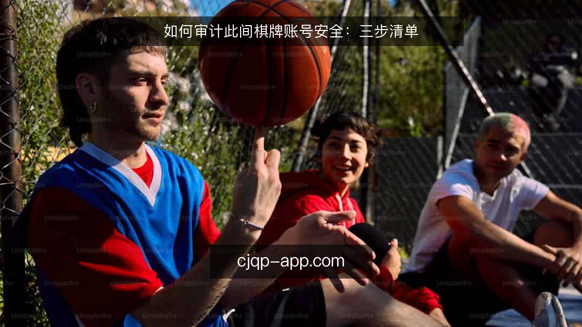 如何审计此间棋牌账号安全：三步清单