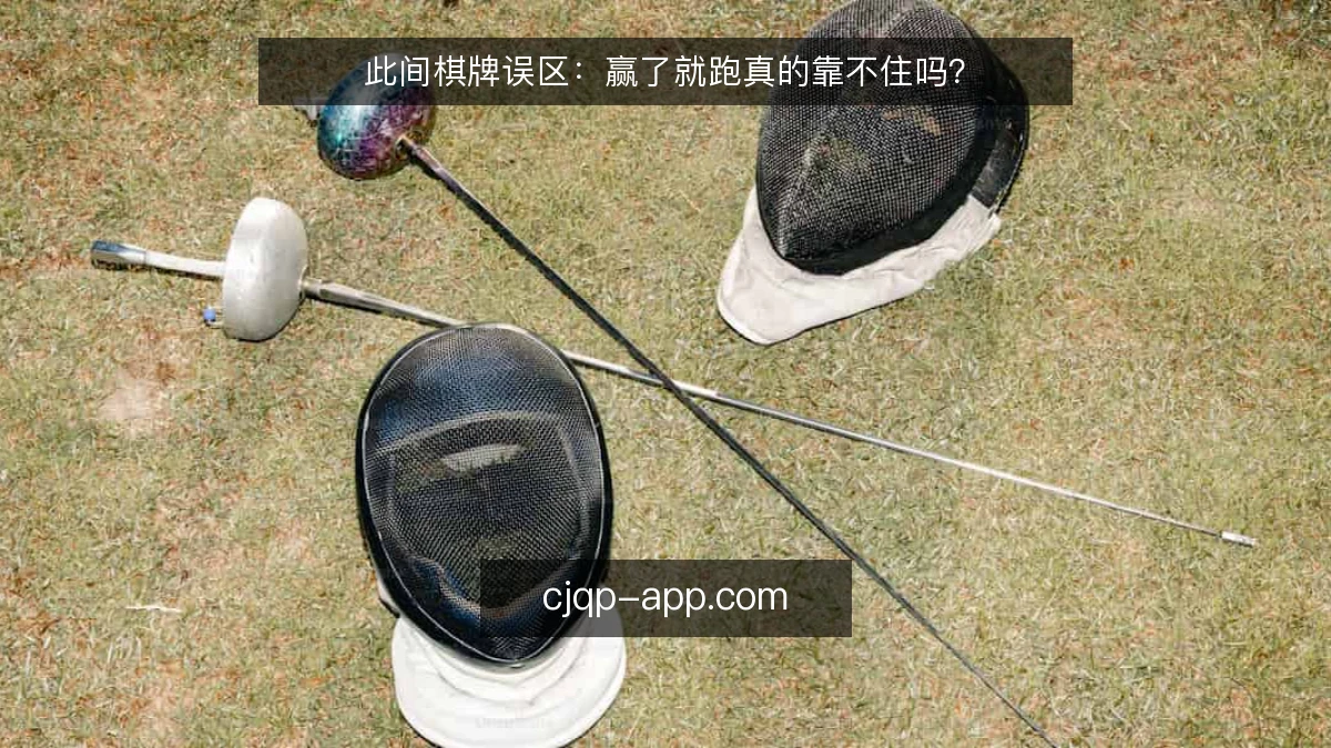 此间棋牌误区:赢了就跑真的靠不住吗?