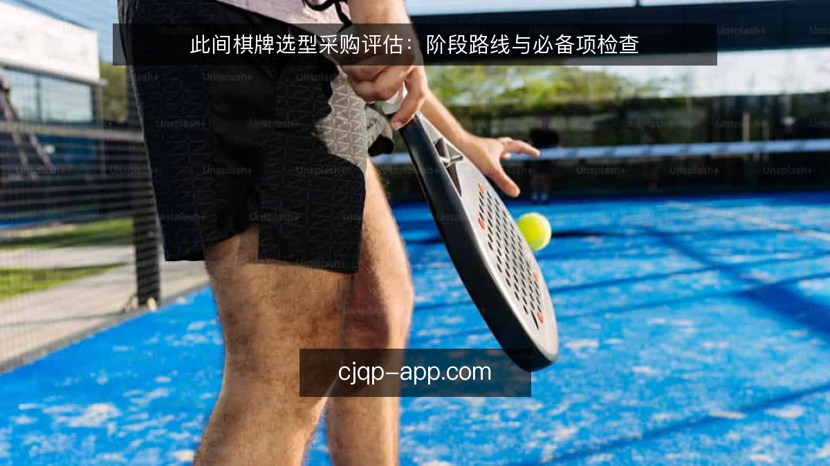 此间棋牌选型采购评估：阶段路线与必备项检查