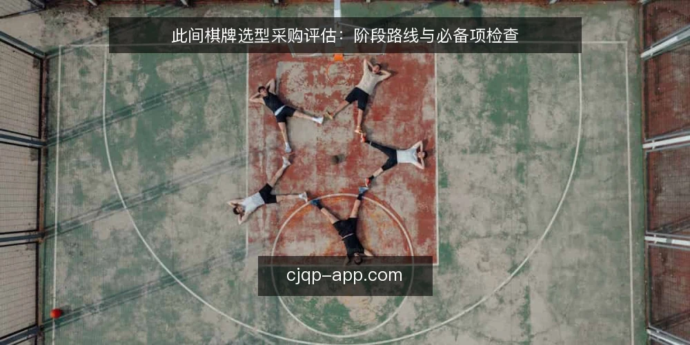 此间棋牌选型采购评估:阶段路线与必备项检查 — 明确需求边界与采购范围 配图
