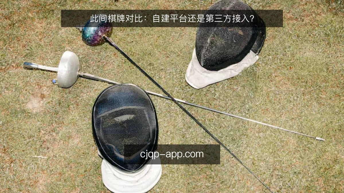 此间棋牌对比:自建平台还是第三方接入?