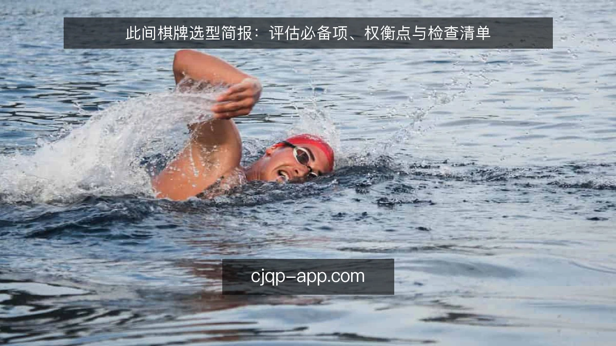 此间棋牌选型简报:评估必备项、权衡点与检查清单