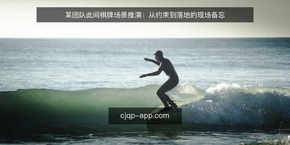 某团队此间棋牌场景推演:从约束到落地的现场备忘 — 现场信号:什么值得盯 配图