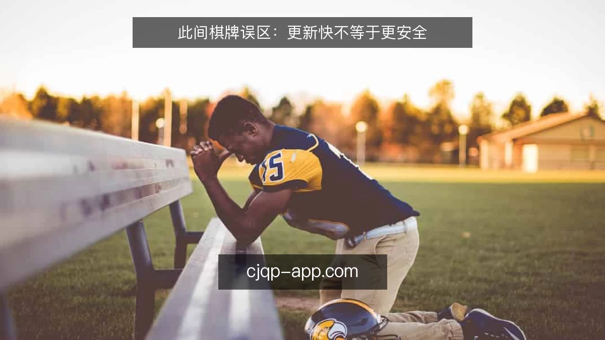 此间棋牌误区：更新快不等于更安全