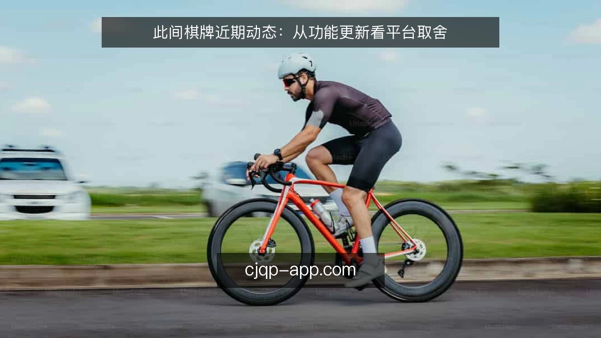 此间棋牌近期动态:从功能更新看平台取舍