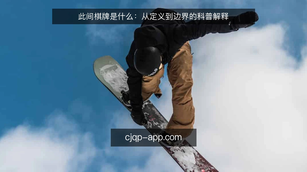 此间棋牌是什么：从定义到边界的科普解释