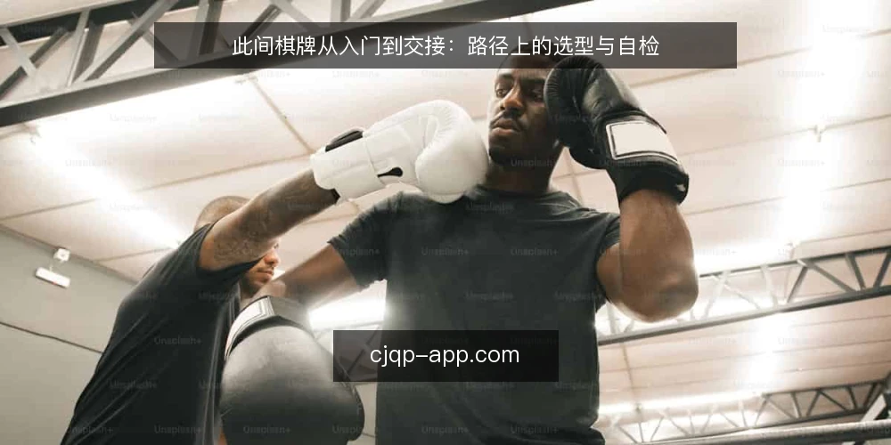 此间棋牌从入门到交接:路径上的选型与自检 — 路径起点:先定评估坐标 配图