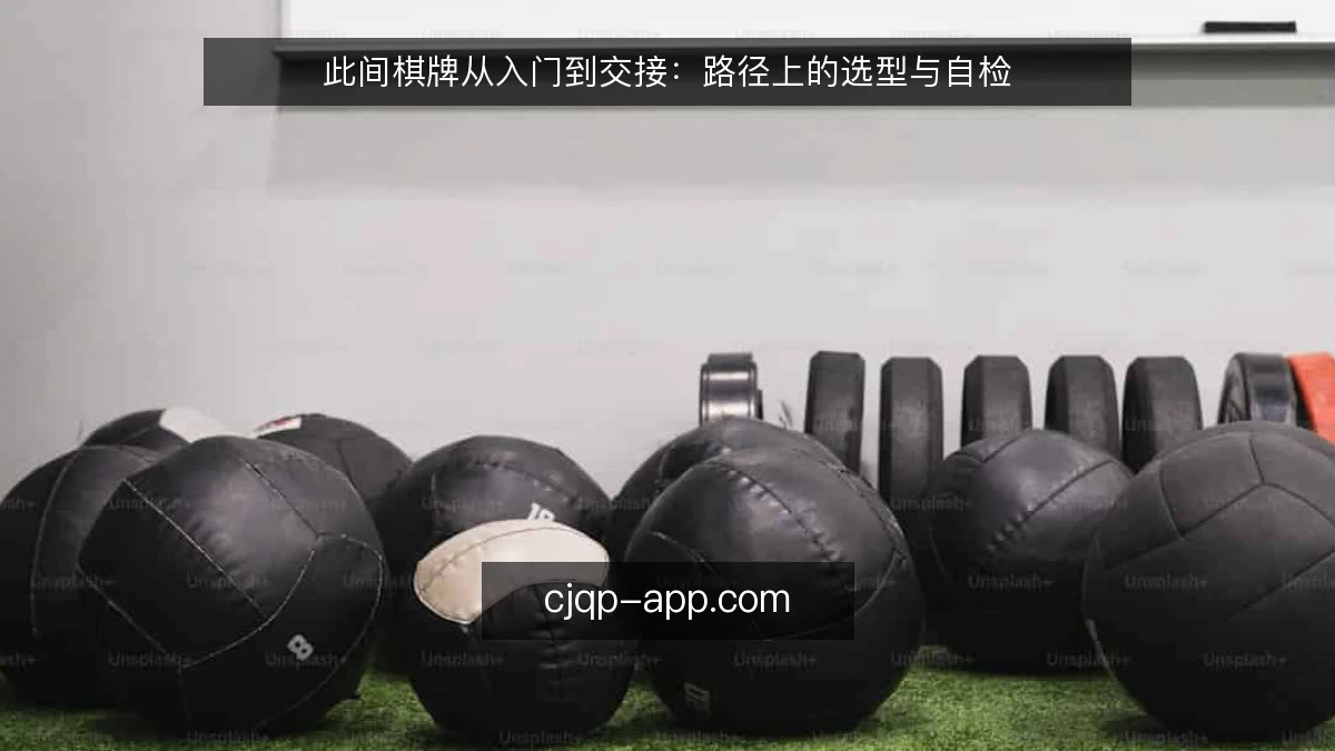 此间棋牌从入门到交接：路径上的选型与自检