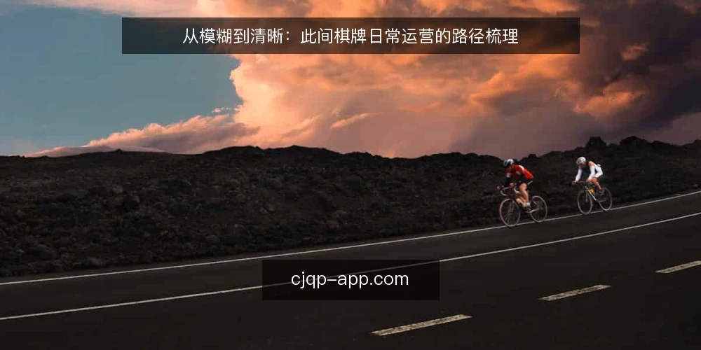 从模糊到清晰:此间棋牌日常运营的路径梳理 — 运营中常见的模糊地带 配图