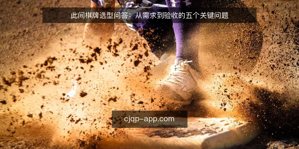 此间棋牌选型问答:从需求到验收的五个关键问题 — 第一步:如何定义此间棋牌的实际需求? 配图