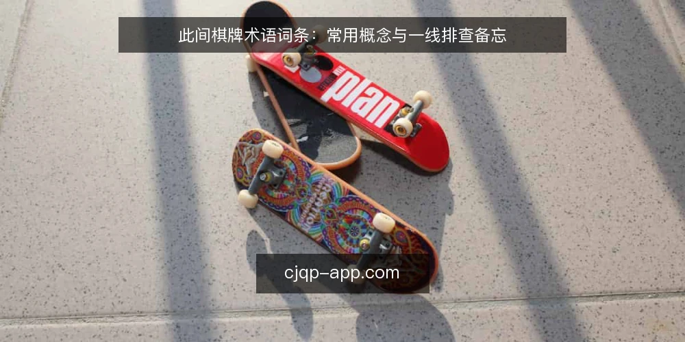 此间棋牌术语词条：常用概念与一线排查备忘 — 需要盯住的现场信号 配图