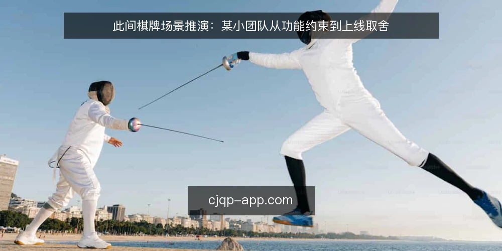 此间棋牌场景推演:某小团队从功能约束到上线取舍 — 场景起点:某团队为何要接入此间棋牌 配图