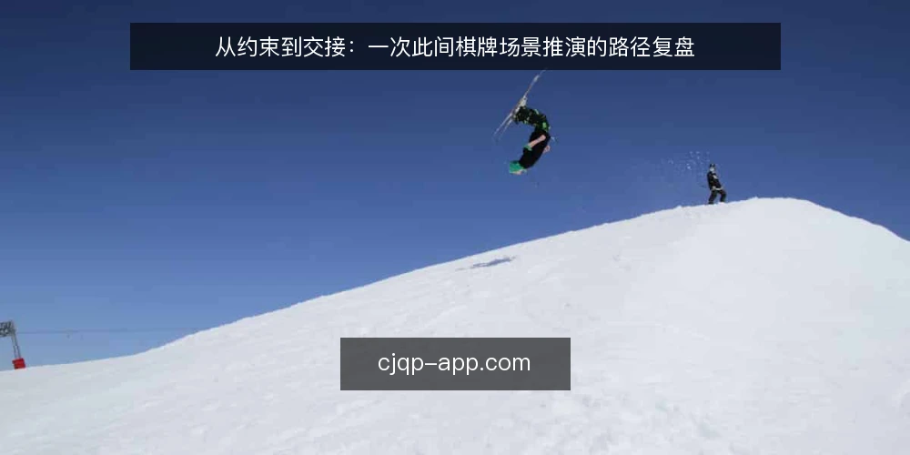 从约束到交接：一次此间棋牌场景推演的路径复盘 — 场景铺开：先看清手头这盘棋 配图