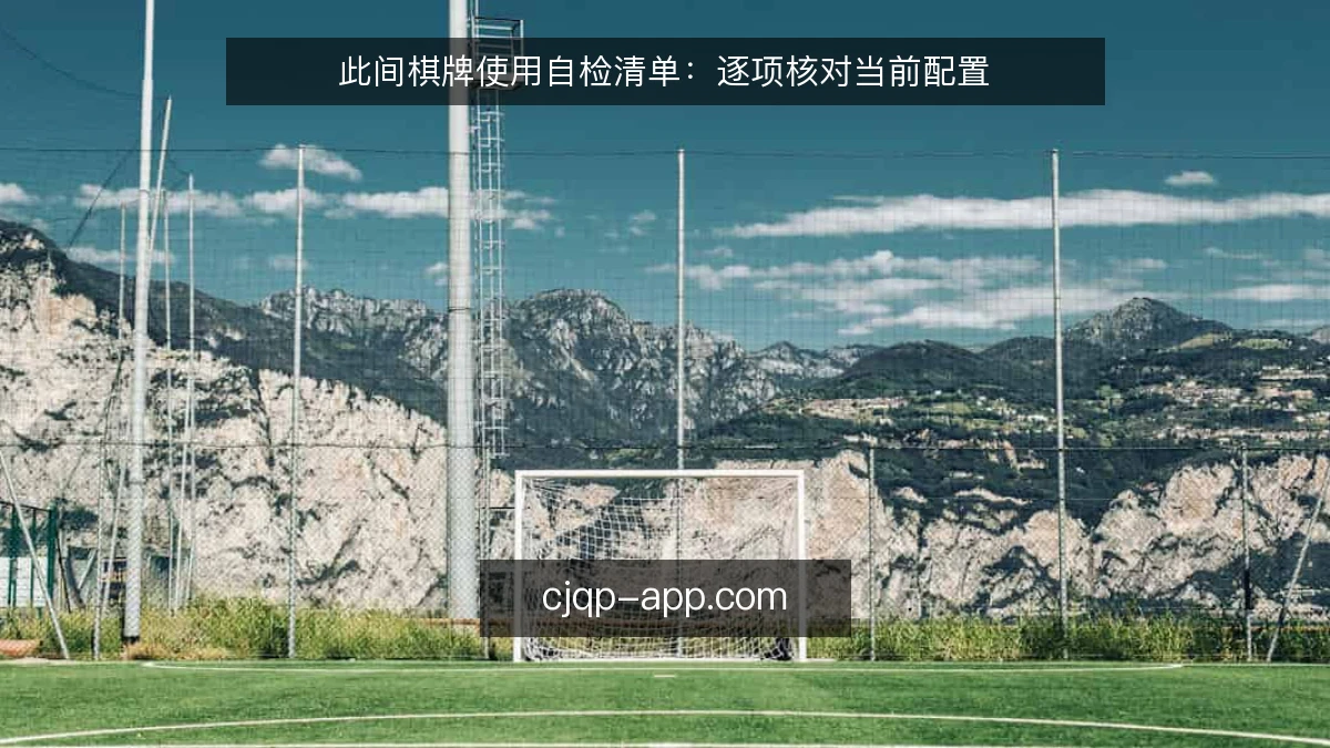 此间棋牌使用自检清单：逐项核对当前配置