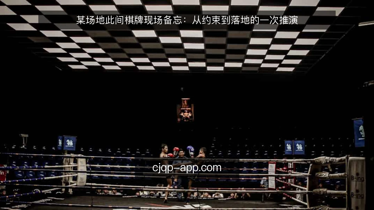 某场地此间棋牌现场备忘：从约束到落地的一次推演