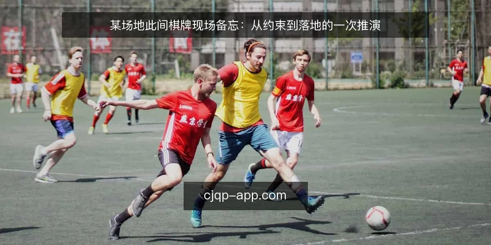 某场地此间棋牌现场备忘：从约束到落地的一次推演 — 现场先看哪些信号 配图