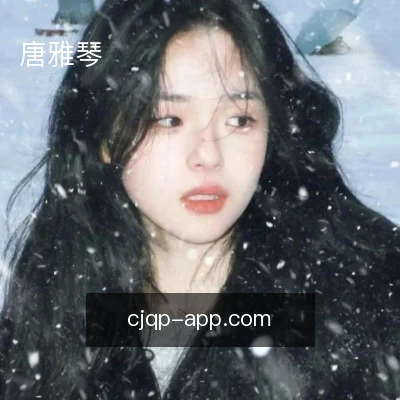 唐雅琴