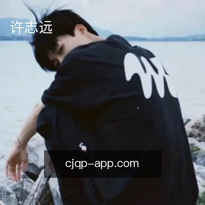 许志远