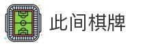 此间棋牌