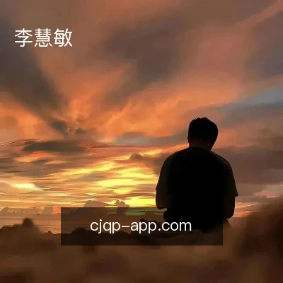 李慧敏